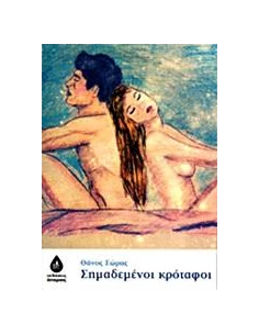 ΣΗΜΑΔΕΜΕΝΟΙ ΚΡΟΤΑΦΟΙ