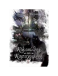ΚΟΛΟΚΥΘΕΣ ΚΑΙ ΚΑΤΑΧΝΙΑΡΡΡ
