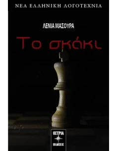 ΤΟ ΣΚΑΚΙ