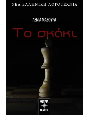 ΤΟ ΣΚΑΚΙ