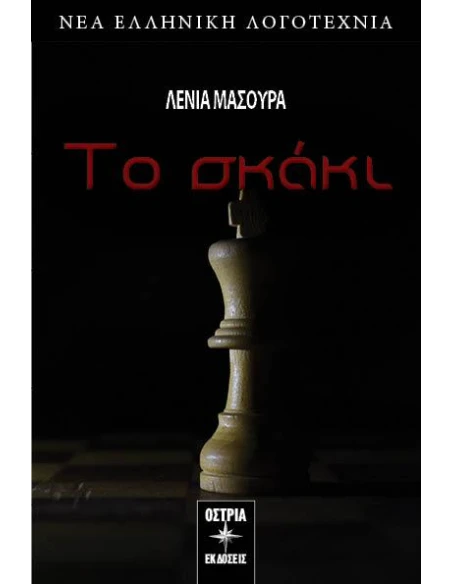 ΤΟ ΣΚΑΚΙ