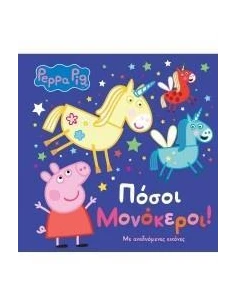 PEPPA PIG: ΠΟΣΟΙ ΜΟΝΟΚΕΡΟΙ!