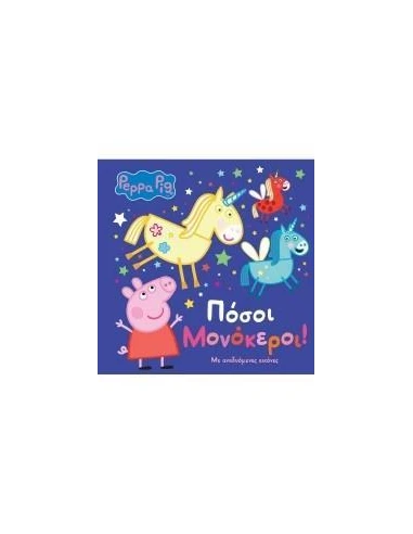 PEPPA PIG: ΠΟΣΟΙ ΜΟΝΟΚΕΡΟΙ!