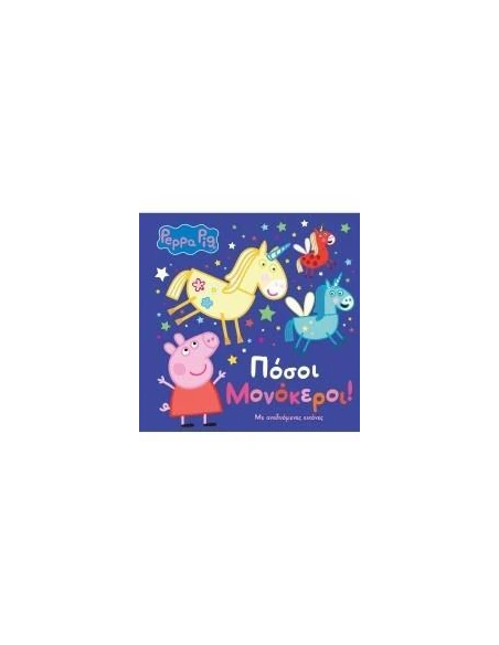 PEPPA PIG: ΠΟΣΟΙ ΜΟΝΟΚΕΡΟΙ!