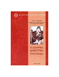 ΤΑ ΣΑΤΙΡΙΚΑ ΔΗΜΟΤΙΚΑ ΤΡΑΓΟΥΔΙΑ