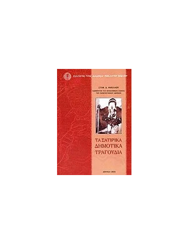 ΤΑ ΣΑΤΙΡΙΚΑ ΔΗΜΟΤΙΚΑ ΤΡΑΓΟΥΔΙΑ
