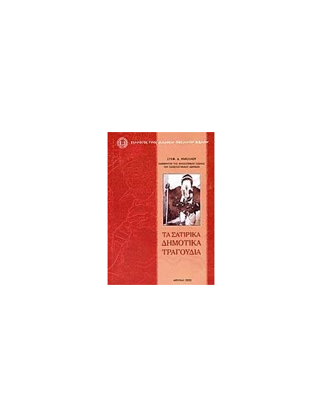 ΤΑ ΣΑΤΙΡΙΚΑ ΔΗΜΟΤΙΚΑ ΤΡΑΓΟΥΔΙΑ