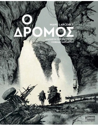 Ο ΔΡΟΜΟΣ