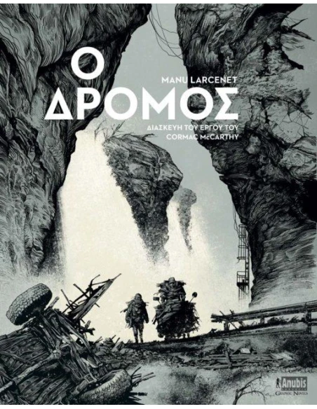 Ο ΔΡΟΜΟΣ