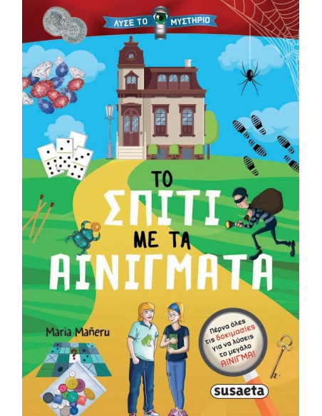 ΤΟ ΣΠΙΤΙ ΜΕ ΤΑ ΑΙΝΙΓΜΑΤΑ