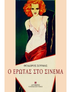 Ο ΕΡΩΤΑΣ ΣΤΟ ΣΙΝΕΜΑ