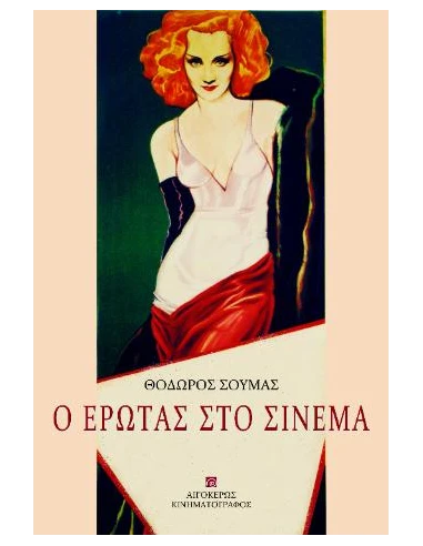 Ο ΕΡΩΤΑΣ ΣΤΟ ΣΙΝΕΜΑ