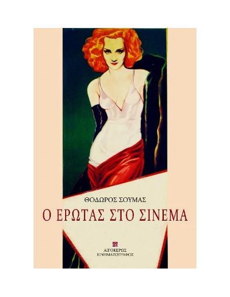 Ο ΕΡΩΤΑΣ ΣΤΟ ΣΙΝΕΜΑ