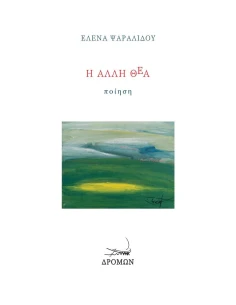 Η ΑΛΛΗ ΘΕΑ
