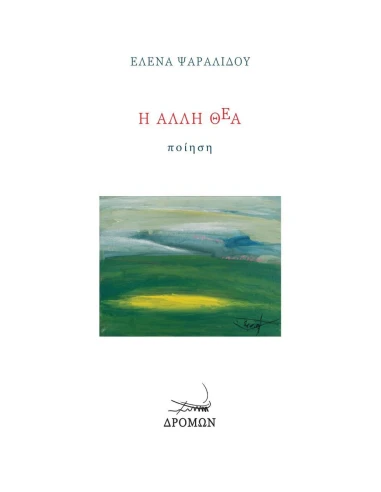 Η ΑΛΛΗ ΘΕΑ