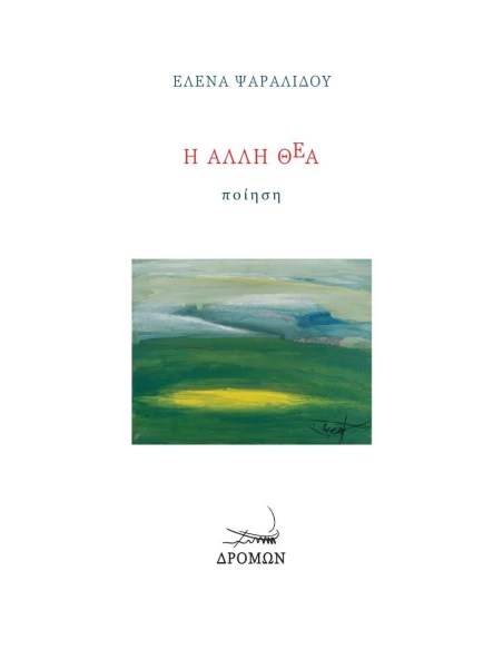 Η ΑΛΛΗ ΘΕΑ