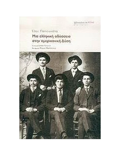 ΜΙΑ ΕΛΛΗΝΙΚΗ ΟΔΥΣΣΕΙΑ ΣΤΗΝ ΑΜΕΡΙΚΑΝΙΚΗ ΔΥΣΗ