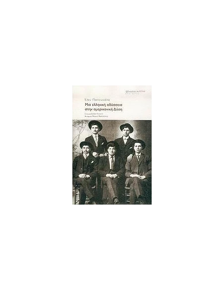 ΜΙΑ ΕΛΛΗΝΙΚΗ ΟΔΥΣΣΕΙΑ ΣΤΗΝ ΑΜΕΡΙΚΑΝΙΚΗ ΔΥΣΗ