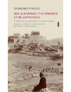 ΜΙΑ ΔΙΑΤΑΡΑΧΗ ΤΗΣ ΜΝΗΜΗΣ ΣΤΗΝ ΑΚΡΟΠΟΛΗ