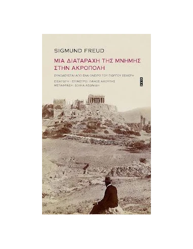 ΜΙΑ ΔΙΑΤΑΡΑΧΗ ΤΗΣ ΜΝΗΜΗΣ ΣΤΗΝ ΑΚΡΟΠΟΛΗ