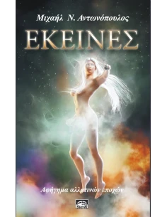 ΕΚΕΙΝΕΣ