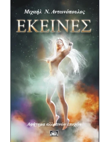ΕΚΕΙΝΕΣ