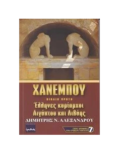 ΧΑΝΕΜΠΟΥ - ΤΟΜΟΣ: 1