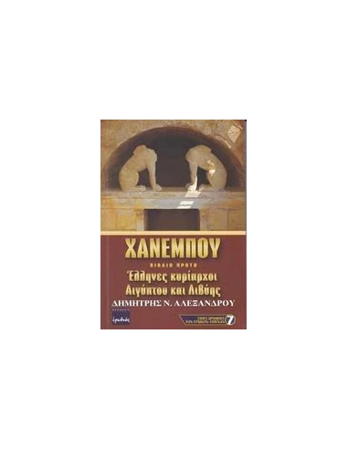 ΧΑΝΕΜΠΟΥ - ΤΟΜΟΣ: 1