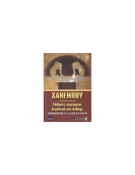 ΧΑΝΕΜΠΟΥ - ΤΟΜΟΣ: 1