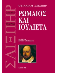 ΡΩΜΑΙΟΣ ΚΑΙ ΙΟΥΛΙΕΤΑ