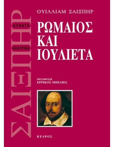 ΡΩΜΑΙΟΣ ΚΑΙ ΙΟΥΛΙΕΤΑ