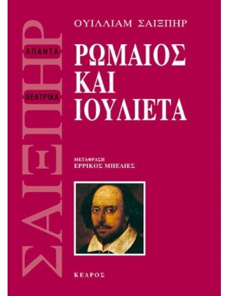 ΡΩΜΑΙΟΣ ΚΑΙ ΙΟΥΛΙΕΤΑ