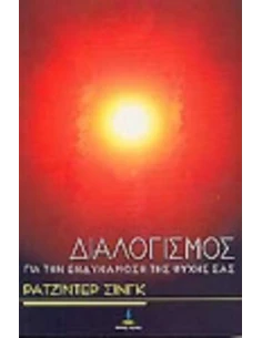 ΔΙΑΛΟΓΙΣΜΟΣ ΓΙΑ ΤΗΝ ΕΝΔΥΝΑΜΩΣΗ ΤΗΣ ΨΥΧΗΣ ΣΑΣ