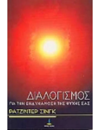 ΔΙΑΛΟΓΙΣΜΟΣ ΓΙΑ ΤΗΝ ΕΝΔΥΝΑΜΩΣΗ ΤΗΣ ΨΥΧΗΣ ΣΑΣ