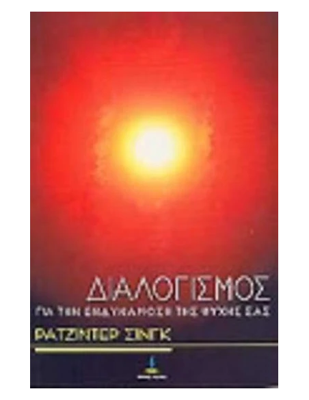 ΔΙΑΛΟΓΙΣΜΟΣ ΓΙΑ ΤΗΝ ΕΝΔΥΝΑΜΩΣΗ ΤΗΣ ΨΥΧΗΣ ΣΑΣ