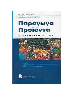 ΠΑΡΑΓΩΓΑ ΠΡΟΙΟΝΤΑ ΚΑΙ ΕΛΛΗΝΙΚΗ ΑΓΟΡΑ - ΤΟΜΟΣ: 2