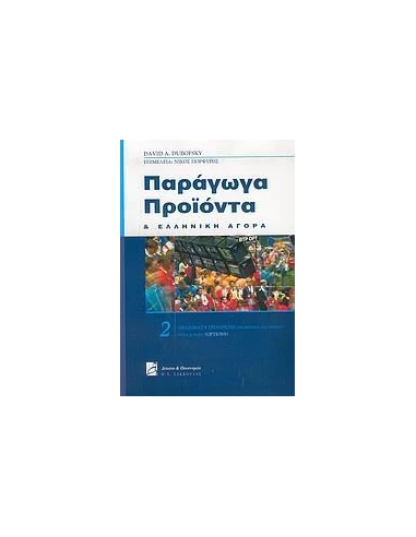 ΠΑΡΑΓΩΓΑ ΠΡΟΙΟΝΤΑ ΚΑΙ ΕΛΛΗΝΙΚΗ ΑΓΟΡΑ - ΤΟΜΟΣ: 2