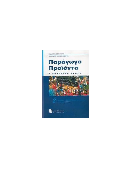 ΠΑΡΑΓΩΓΑ ΠΡΟΙΟΝΤΑ ΚΑΙ ΕΛΛΗΝΙΚΗ ΑΓΟΡΑ - ΤΟΜΟΣ: 2