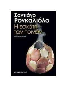 Η ΕΣΧΑΤΗ ΤΩΝ ΠΟΙΝΩΝ