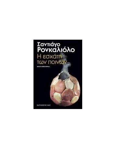 Η ΕΣΧΑΤΗ ΤΩΝ ΠΟΙΝΩΝ