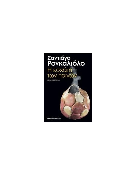 Η ΕΣΧΑΤΗ ΤΩΝ ΠΟΙΝΩΝ