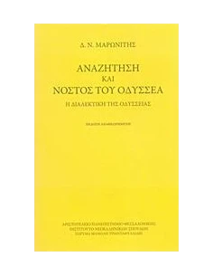 ΑΝΑΖΗΤΗΣΗ ΚΑΙ ΝΟΣΤΟΣ ΤΟΥ ΟΔΥΣΣΕΑ