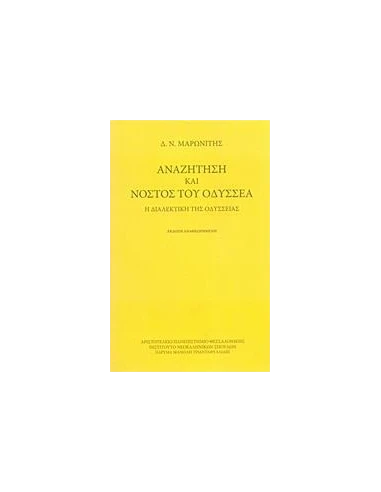 ΑΝΑΖΗΤΗΣΗ ΚΑΙ ΝΟΣΤΟΣ ΤΟΥ ΟΔΥΣΣΕΑ