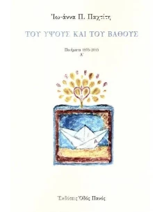 ΤΟΥ ΥΨΟΥΣ ΚΑΙ ΤΟΥ ΒΑΘΟΥΣ - ΤΟΜΟΣ: 1