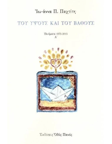 ΤΟΥ ΥΨΟΥΣ ΚΑΙ ΤΟΥ ΒΑΘΟΥΣ - ΤΟΜΟΣ: 1