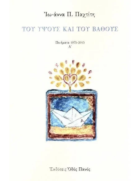 ΤΟΥ ΥΨΟΥΣ ΚΑΙ ΤΟΥ ΒΑΘΟΥΣ - ΤΟΜΟΣ: 1