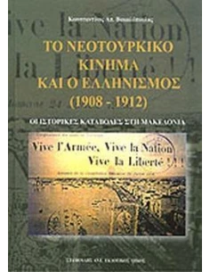 ΤΟ ΝΕΟΤΟΥΡΚΙΚΟ ΚΙΝΗΜΑ ΚΑΙ Ο ΕΛΛΗΝΙΣΜΟΣ (1908 - 1912)