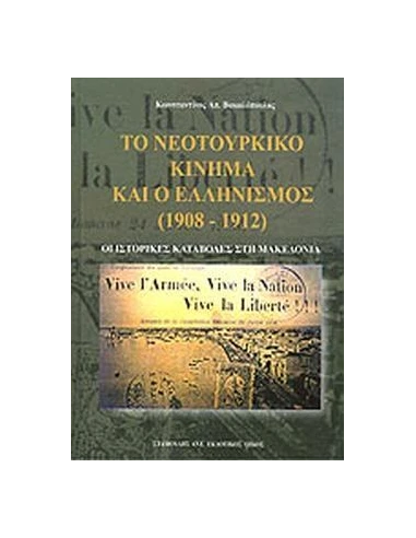 ΤΟ ΝΕΟΤΟΥΡΚΙΚΟ ΚΙΝΗΜΑ ΚΑΙ Ο ΕΛΛΗΝΙΣΜΟΣ (1908 - 1912)