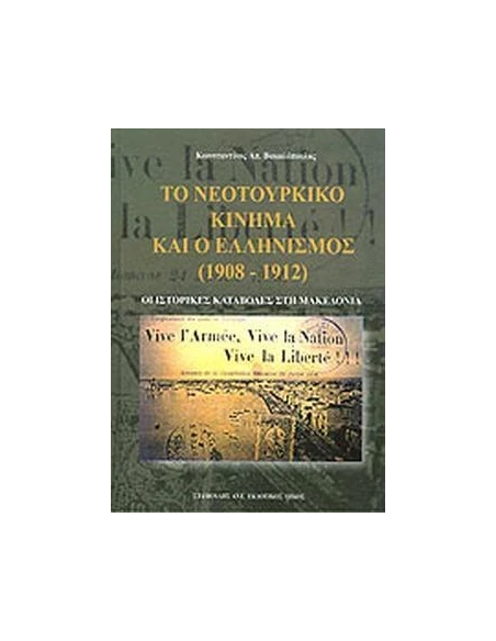 ΤΟ ΝΕΟΤΟΥΡΚΙΚΟ ΚΙΝΗΜΑ ΚΑΙ Ο ΕΛΛΗΝΙΣΜΟΣ (1908 - 1912)