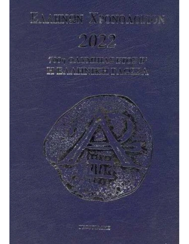 ΕΛΛΗΝΩΝ ΧΡΟΝΟΛΟΓΙΟΝ 2022 (ΜΠΛΕ)